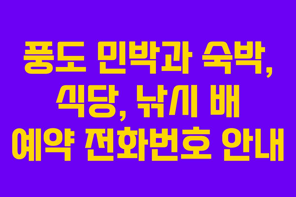 풍도 민박과 숙박, 식당, 낚시 배 예약 전화번호 안내