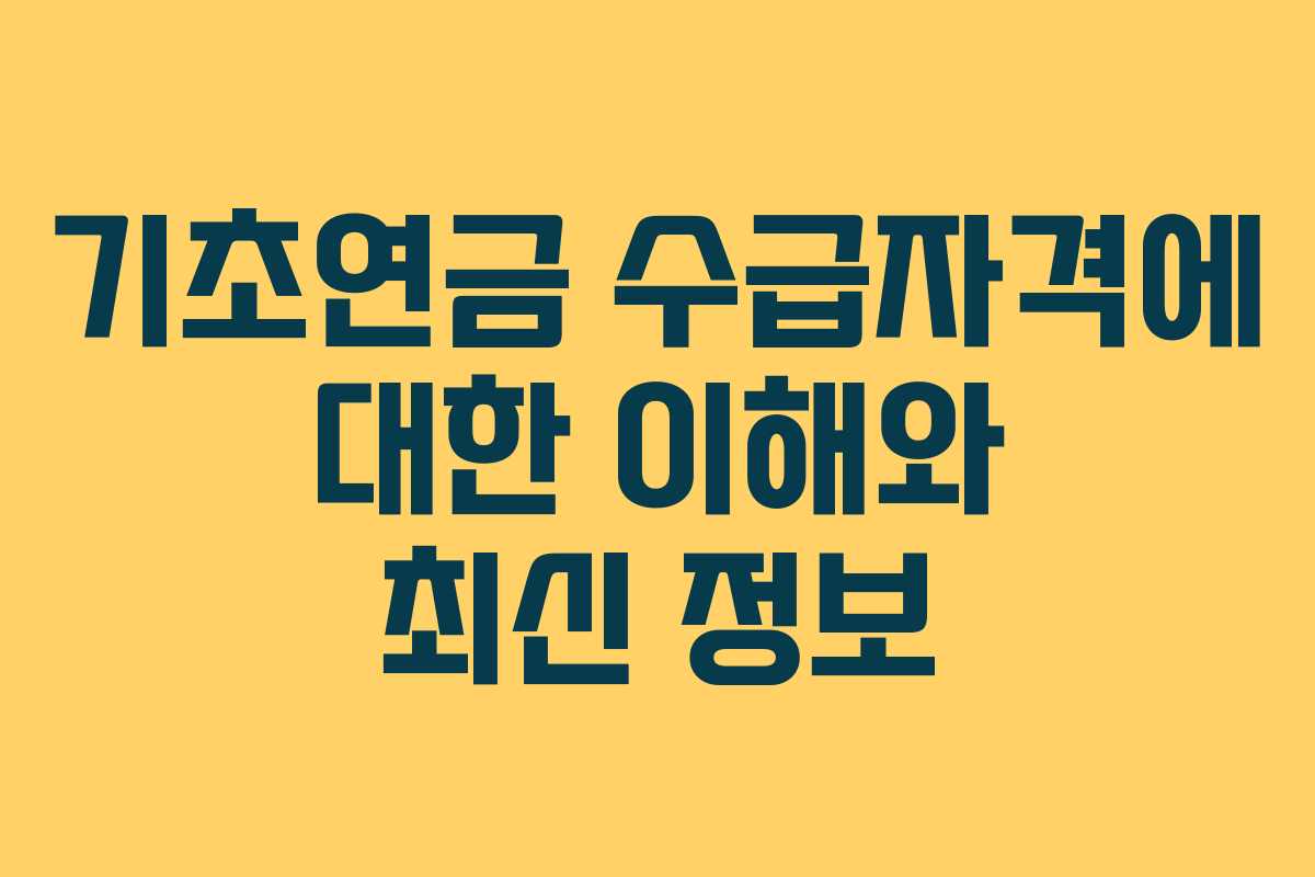 기초연금 수급자격에 대한 이해와 최신 정보