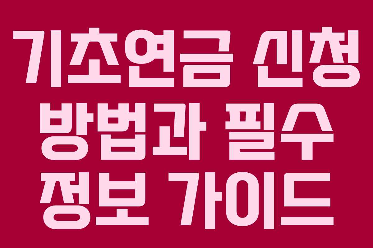 기초연금 신청 방법과 필수 정보 가이드