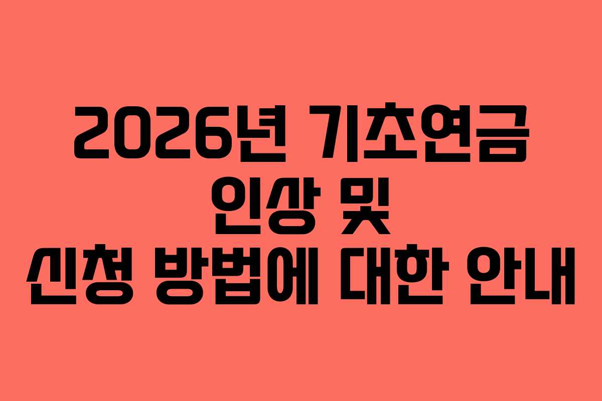 2026년 기초연금 인상 및 신청 방법에 대한 안내