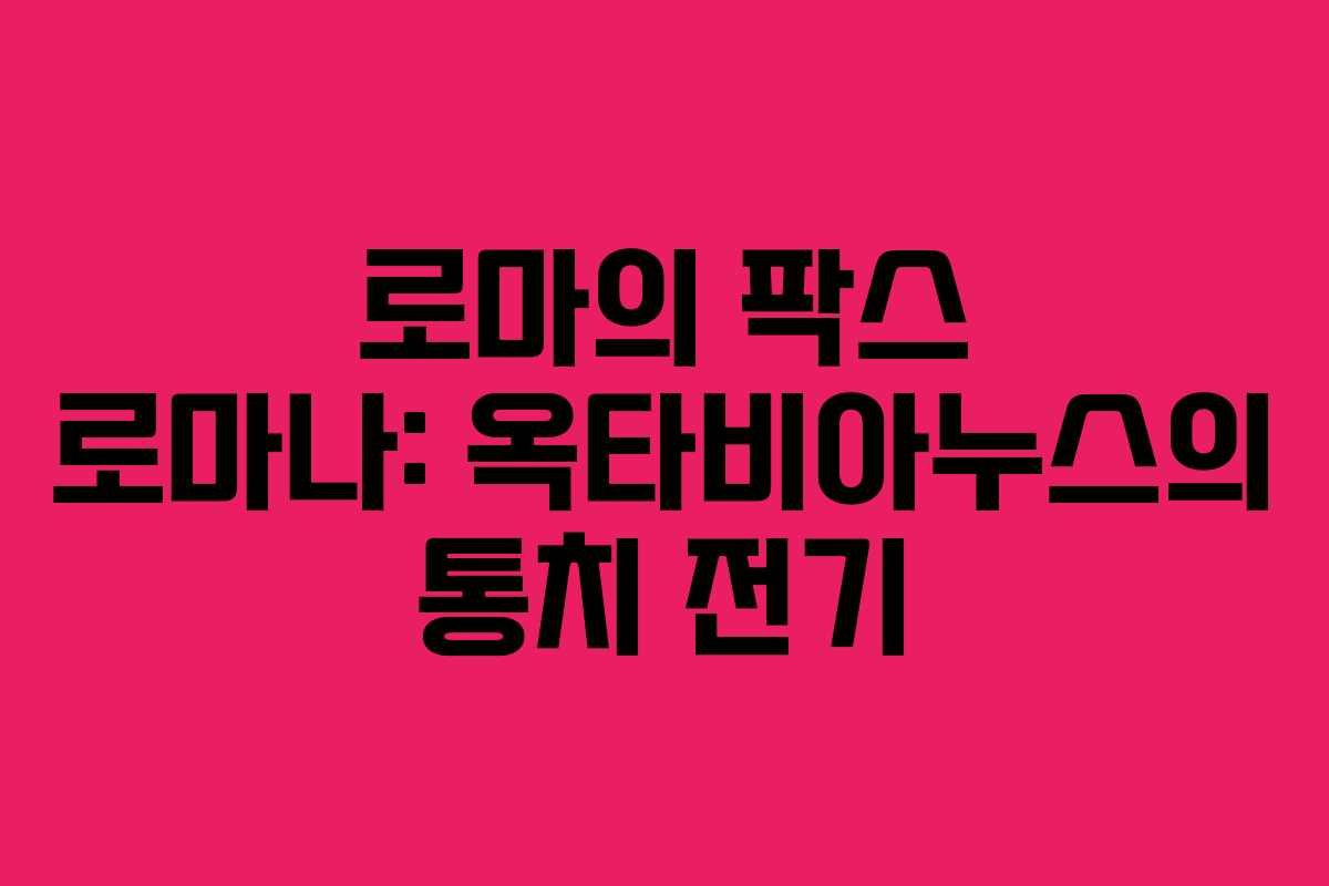 로마의 팍스 로마나: 옥타비아누스의 통치 전기