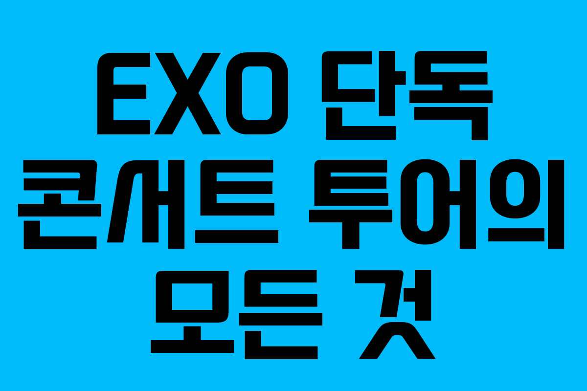 EXO 단독 콘서트 투어의 모든 것