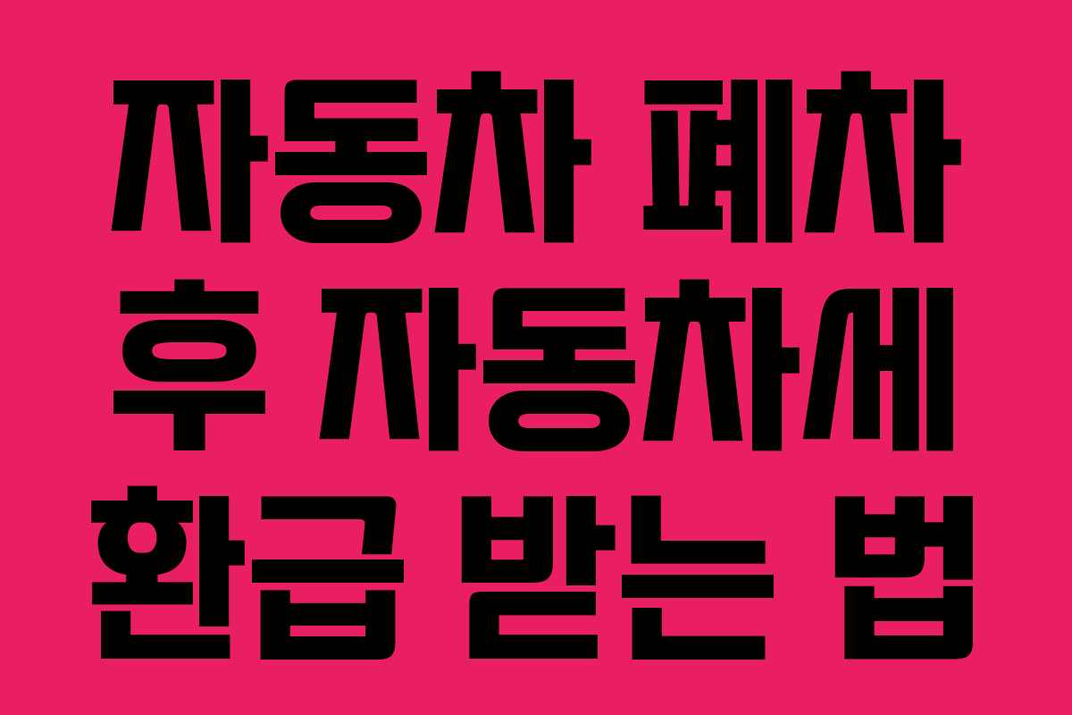 자동차 폐차 후 자동차세 환급 받는 법
