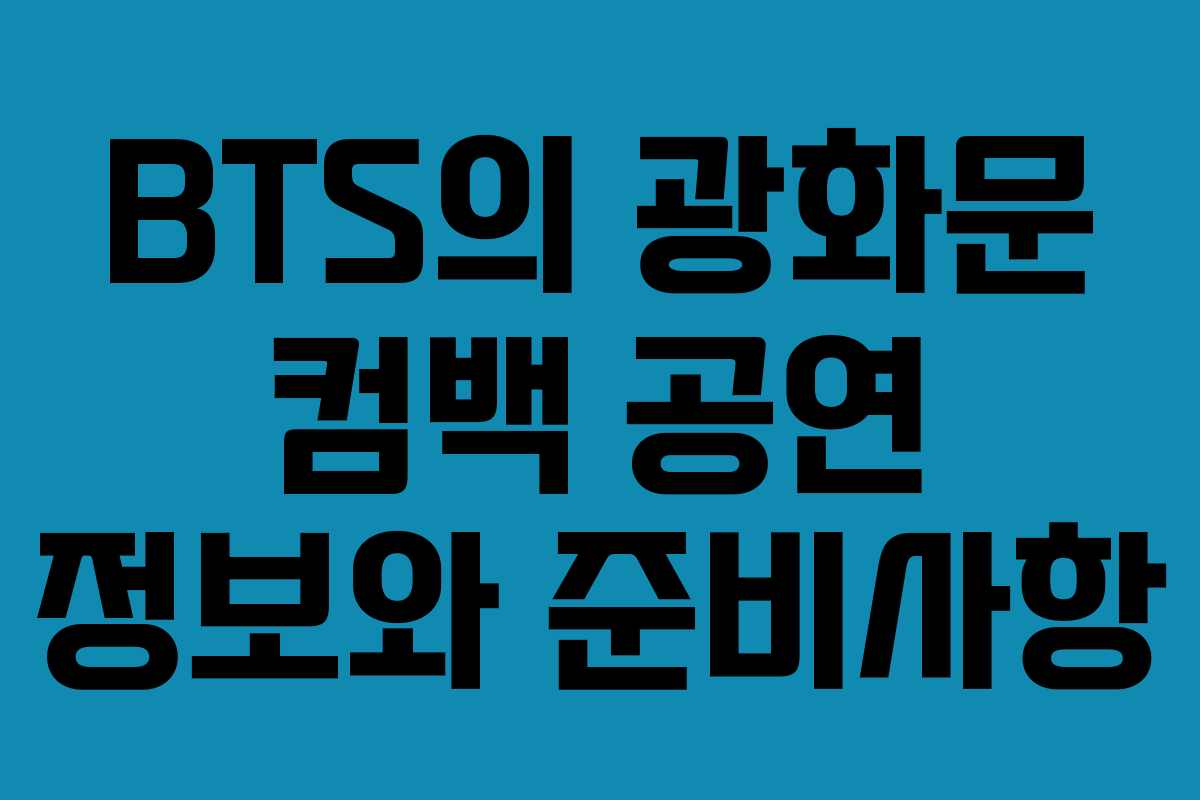 BTS의 광화문 컴백 공연 정보와 준비사항