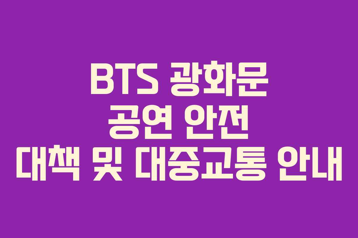 BTS 광화문 공연 안전 대책 및 대중교통 안내