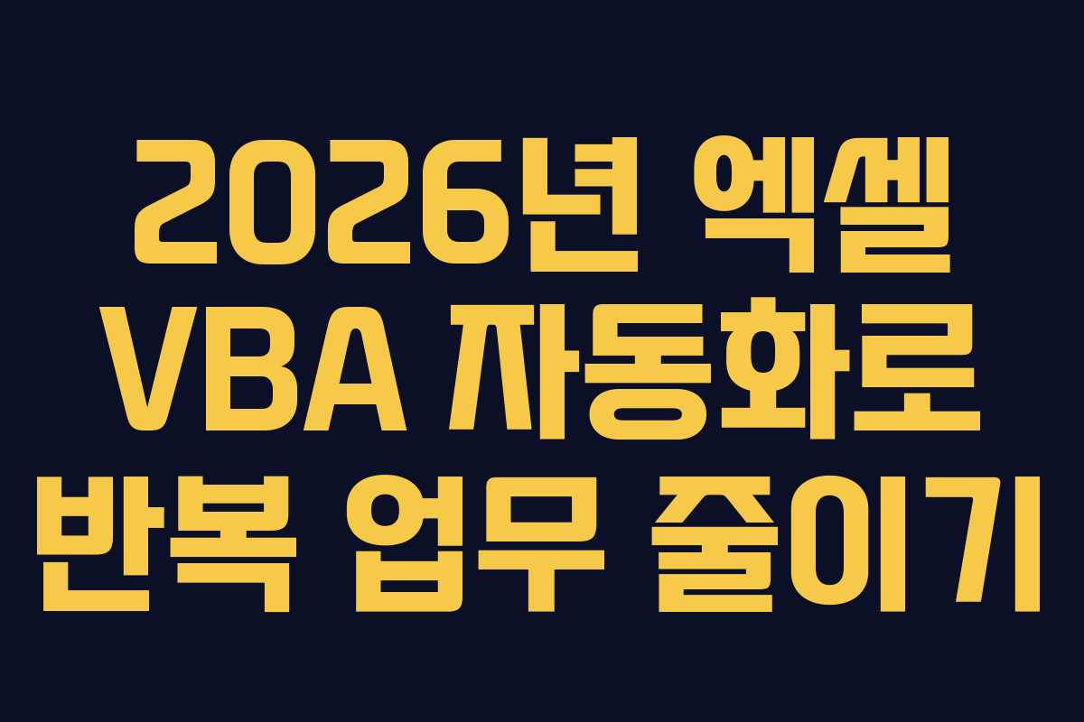 2026년 엑셀 VBA 자동화로 반복 업무 줄이기 2026년 엑셀 VBA 자동화로 반복 업무 줄이기