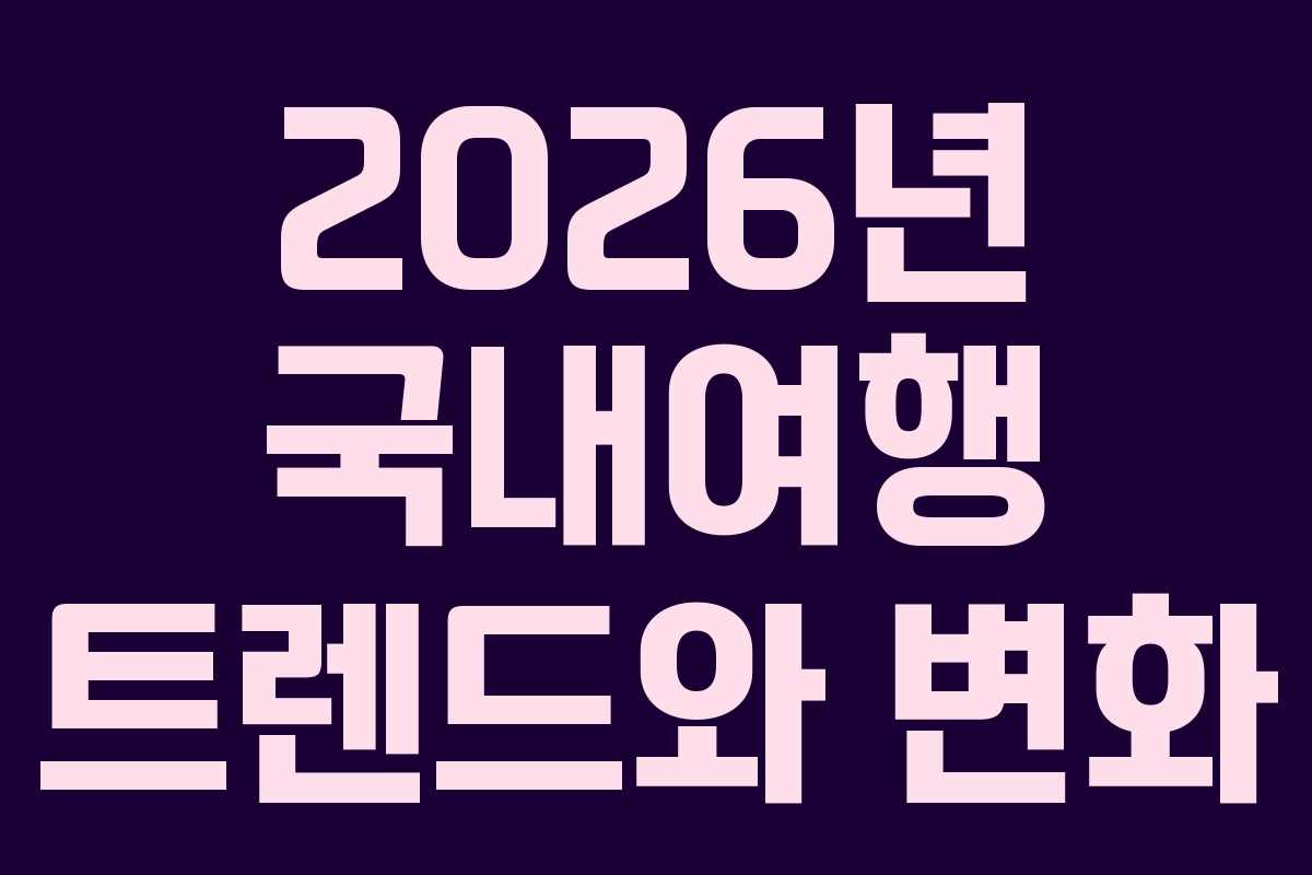2026년 국내여행 트렌드와 변화