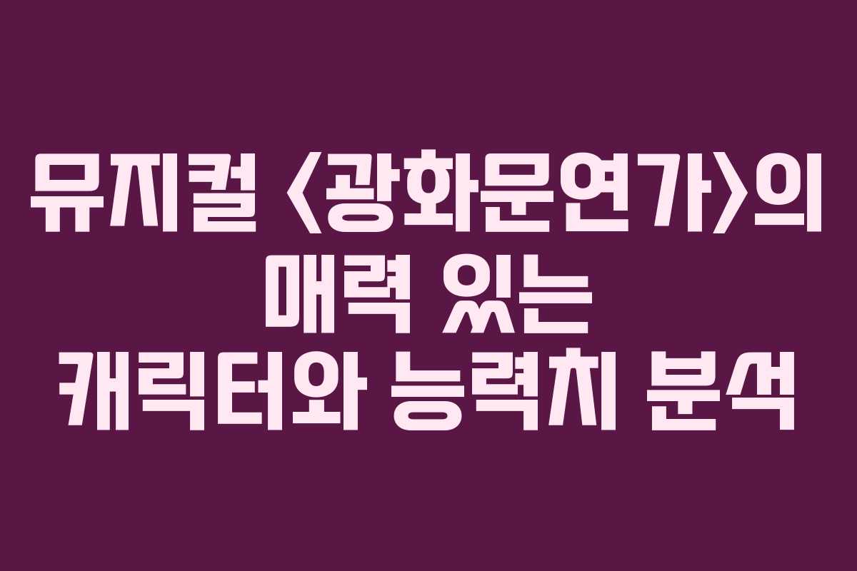 뮤지컬 의 매력 있는 캐릭터와 능력치 분석