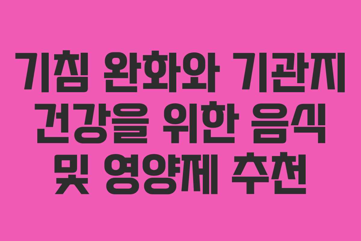 기침 완화와 기관지 건강을 위한 음식 및 영양제 추천 기침 완화와 기관지 건강을 위한 음식 및 영양제 추천