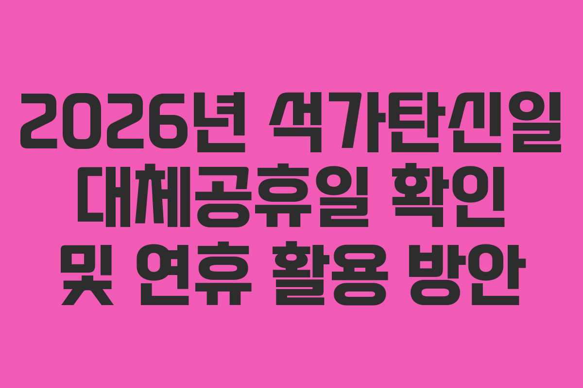 2026년 석가탄신일 대체공휴일 확인 및 연휴 활용 방안 2026년 석가탄신일 대체공휴일 확인 및 연휴 활용 방안