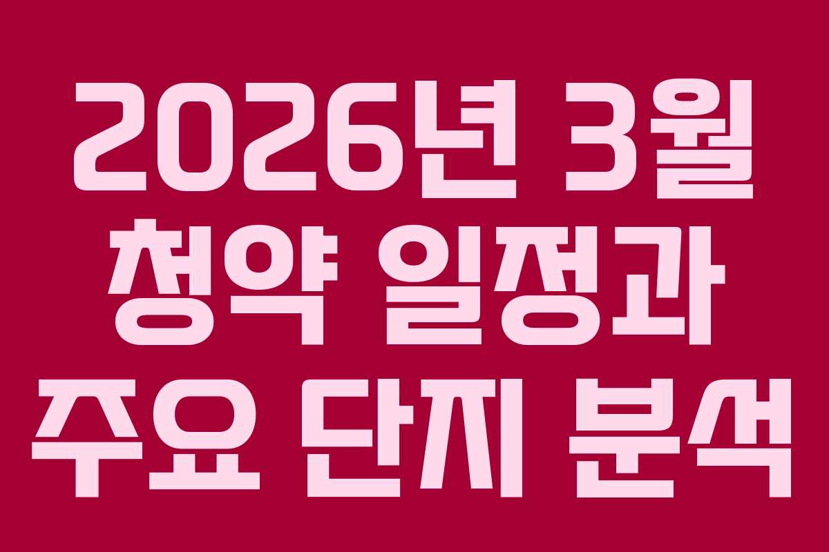 2026년 3월 청약 일정과 주요 단지 분석