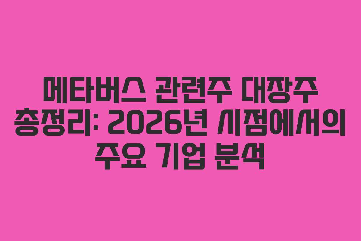메타버스 관련주 대장주 총정리: 2026년 시점에서의 주요 기업 분석