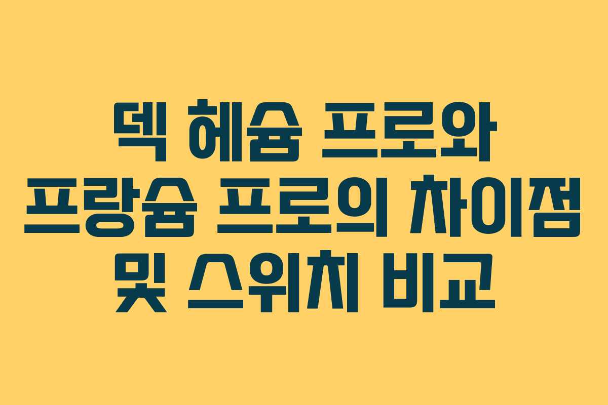 덱 헤슘 프로와 프랑슘 프로의 차이점 및 스위치 비교 덱 헤슘 프로와 프랑슘 프로의 차이점 및 스위치 비교