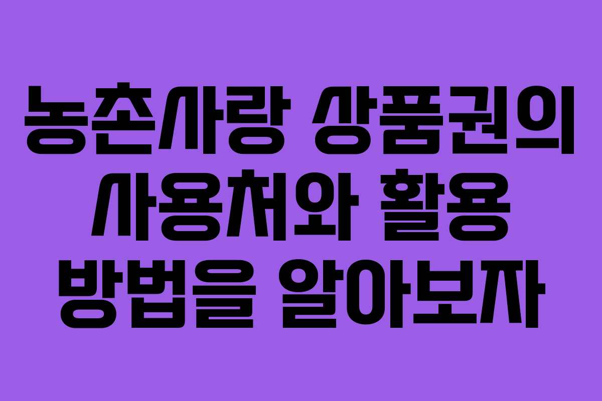 농촌사랑 상품권의 사용처와 활용 방법을 알아보자 농촌사랑 상품권의 사용처와 활용 방법을 알아보자