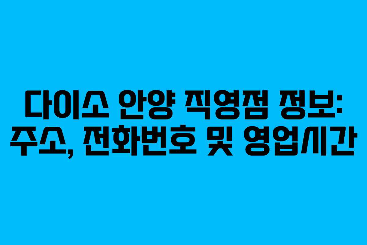 다이소 안양 직영점 정보: 주소, 전화번호 및 영업시간 다이소 안양 직영점 정보: 주소, 전화번호 및 영업시간