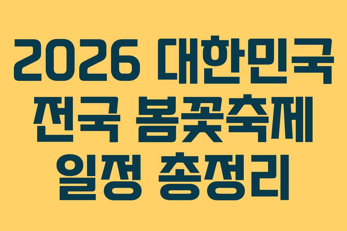 2026 대한민국 전국 봄꽃축제 일정 총정리