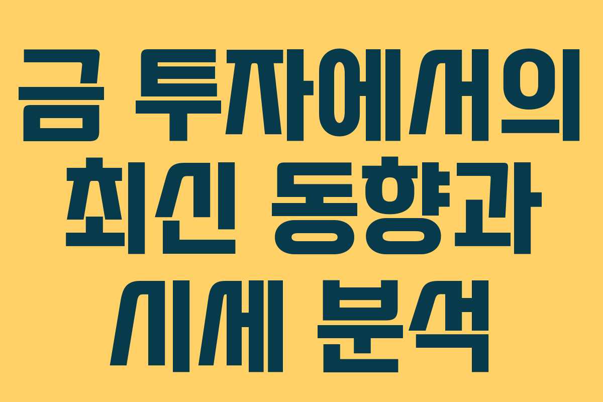 금 투자에서의 최신 동향과 시세 분석 금 투자에서의 최신 동향과 시세 분석