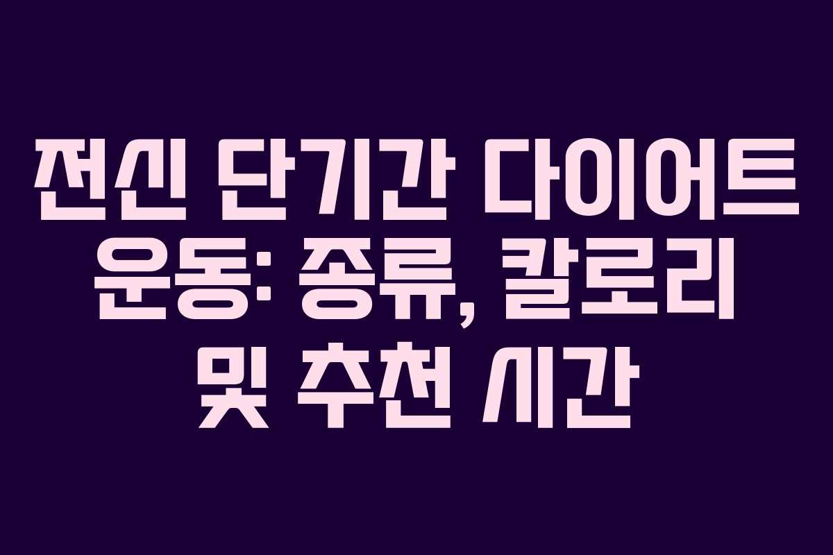 전신 단기간 다이어트 운동: 종류, 칼로리 및 추천 시간