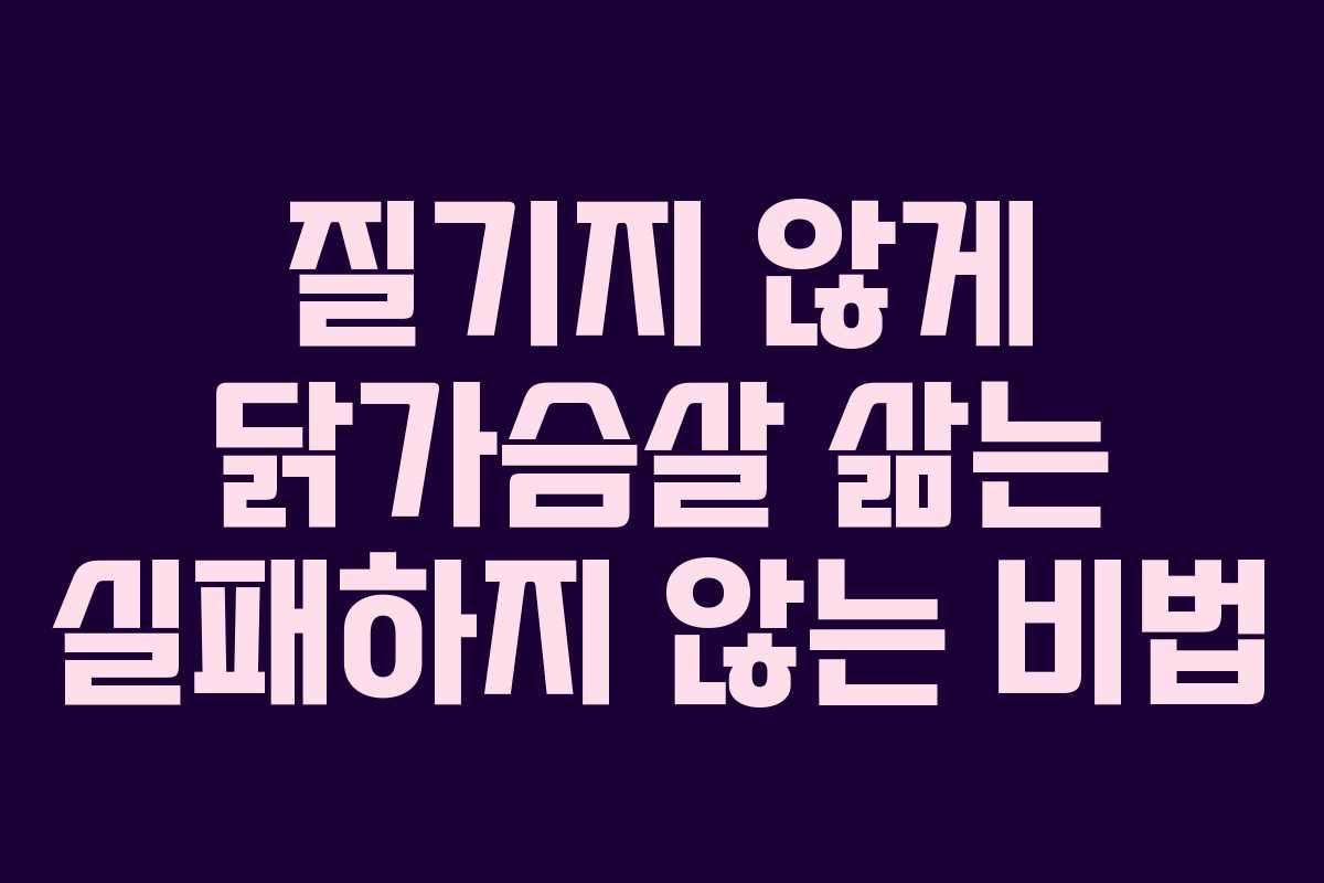 질기지 않게 닭가슴살 삶는 실패하지 않는 비법