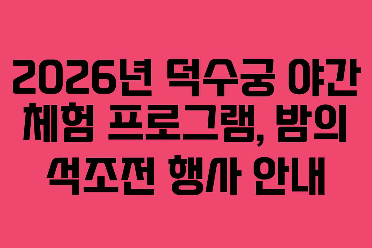 2026년 덕수궁 야간 체험 프로그램, 밤의 석조전 행사 안내