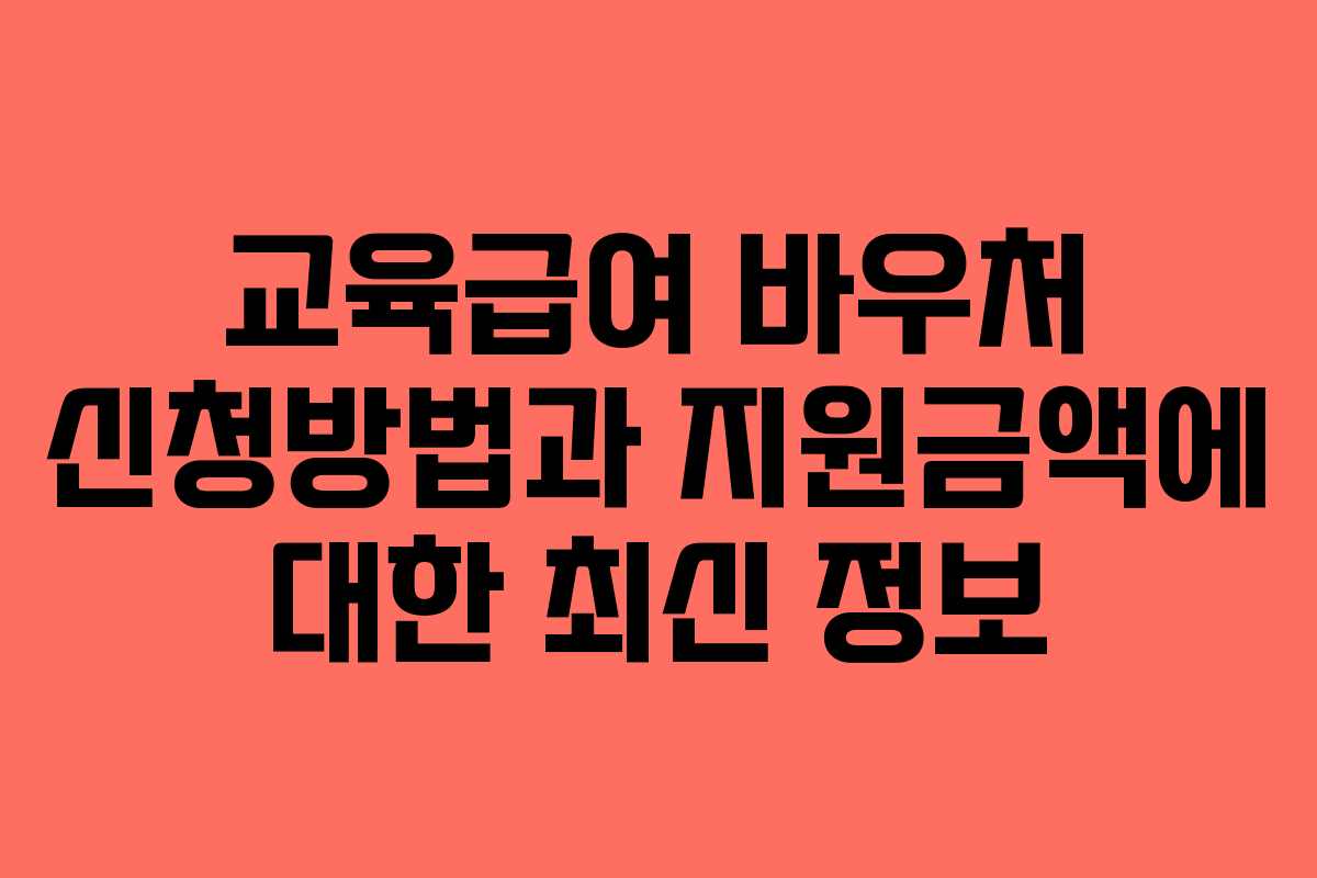 교육급여 바우처 신청방법과 지원금액에 대한 최신 정보