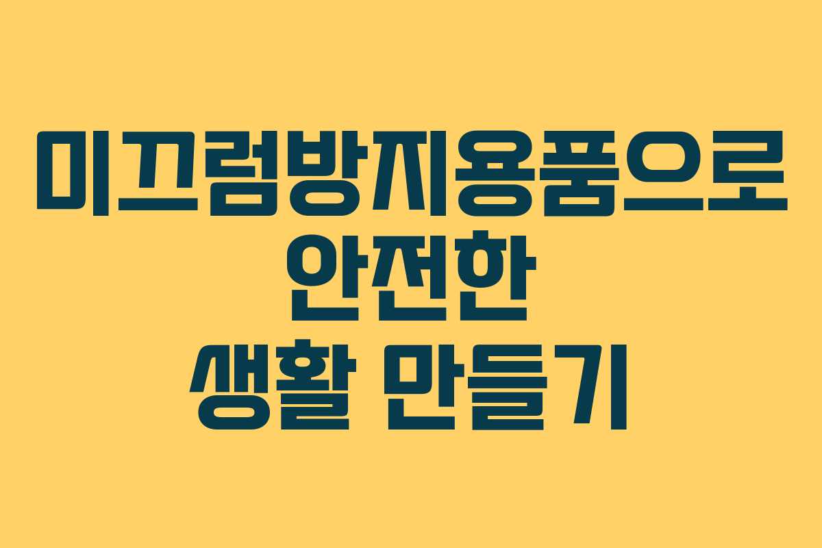 미끄럼방지용품으로 안전한 생활 만들기