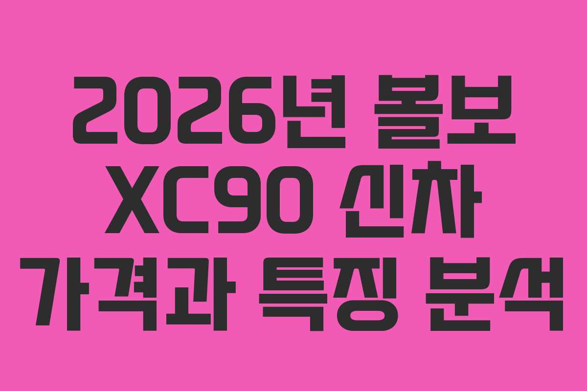 2026년 볼보 XC90 신차 가격과 특징 분석