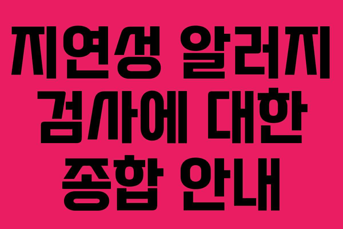 지연성 알러지 검사에 대한 종합 안내