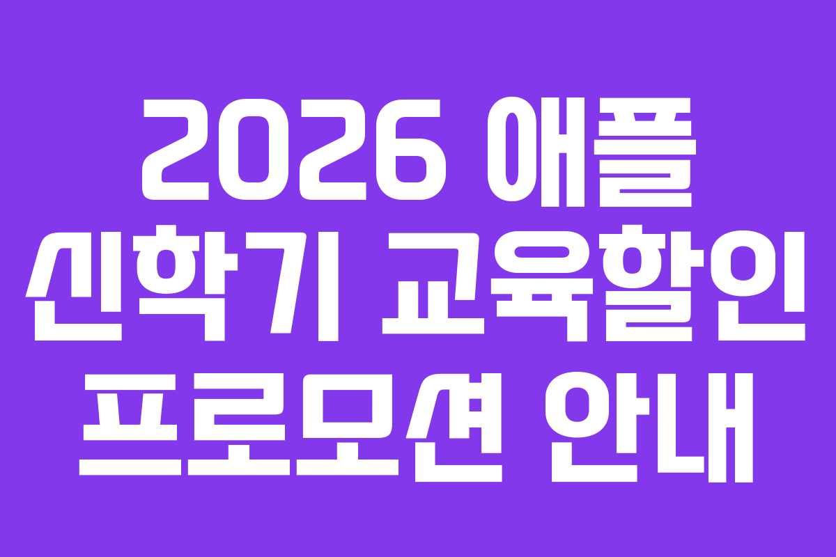 2026 애플 신학기 교육할인 프로모션 안내
