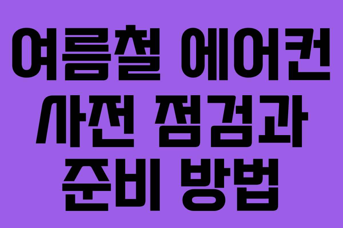 여름철 에어컨 사전 점검과 준비 방법
