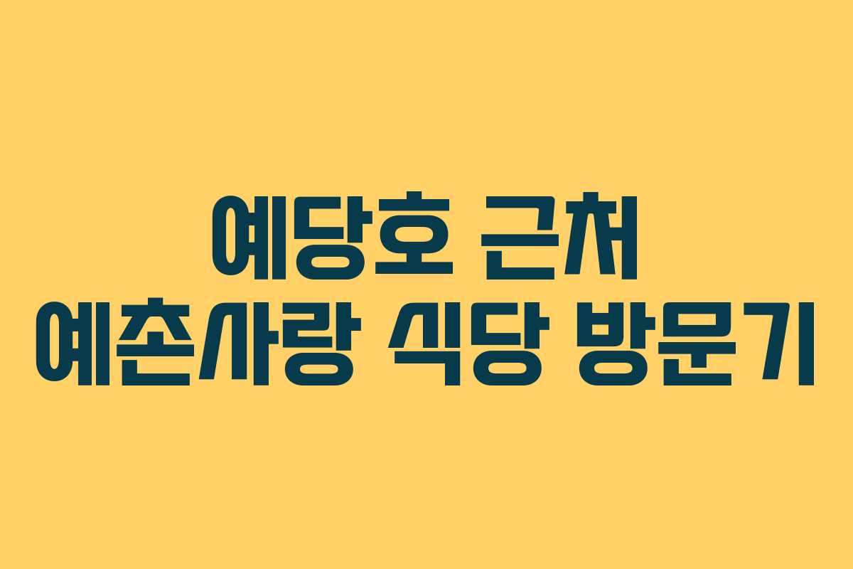 예당호 근처 예촌사랑 식당 방문기