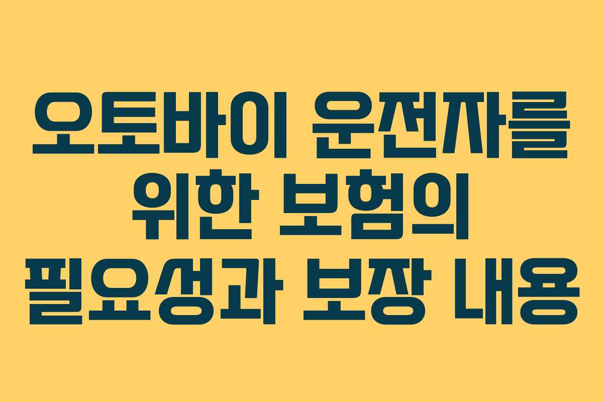 오토바이 운전자를 위한 보험의 필요성과 보장 내용