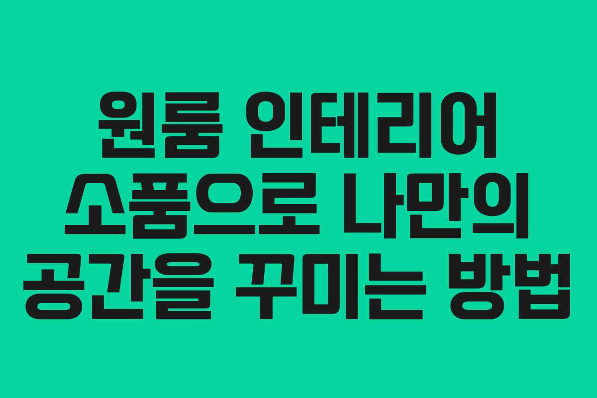 원룸 인테리어 소품으로 나만의 공간을 꾸미는 방법