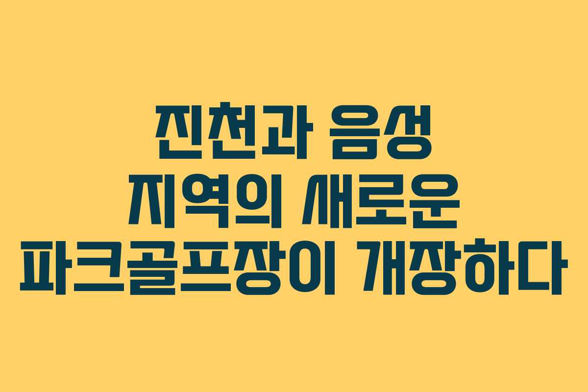 진천과 음성 지역의 새로운 파크골프장이 개장하다 진천과 음성 지역의 새로운 파크골프장이 개장하다