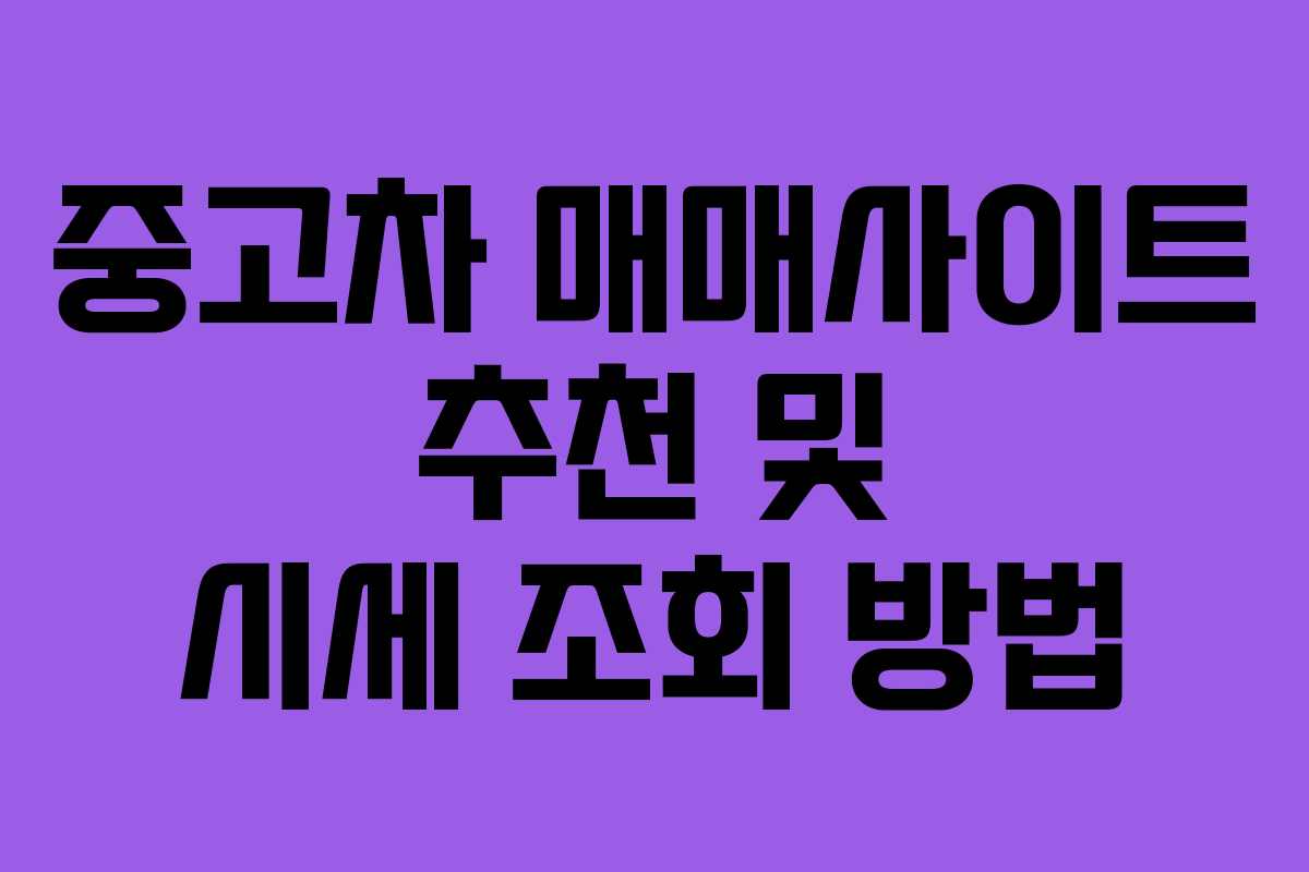 중고차 매매사이트 추천 및 시세 조회 방법