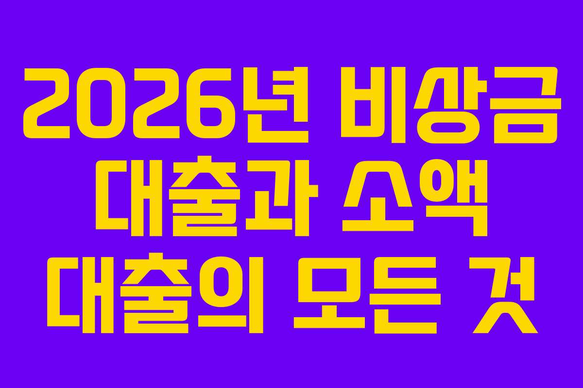 2026년 비상금 대출과 소액 대출의 모든 것