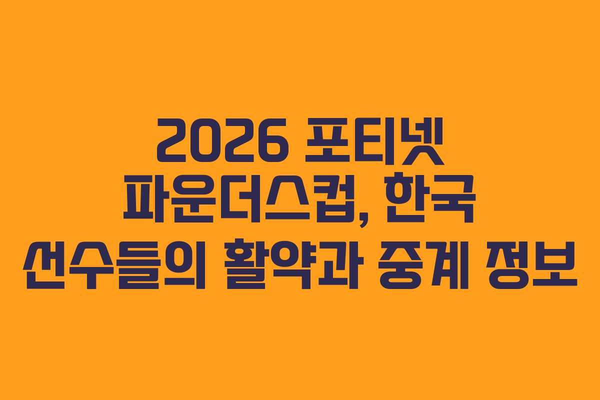 2026 포티넷 파운더스컵, 한국 선수들의 활약과 중계 정보