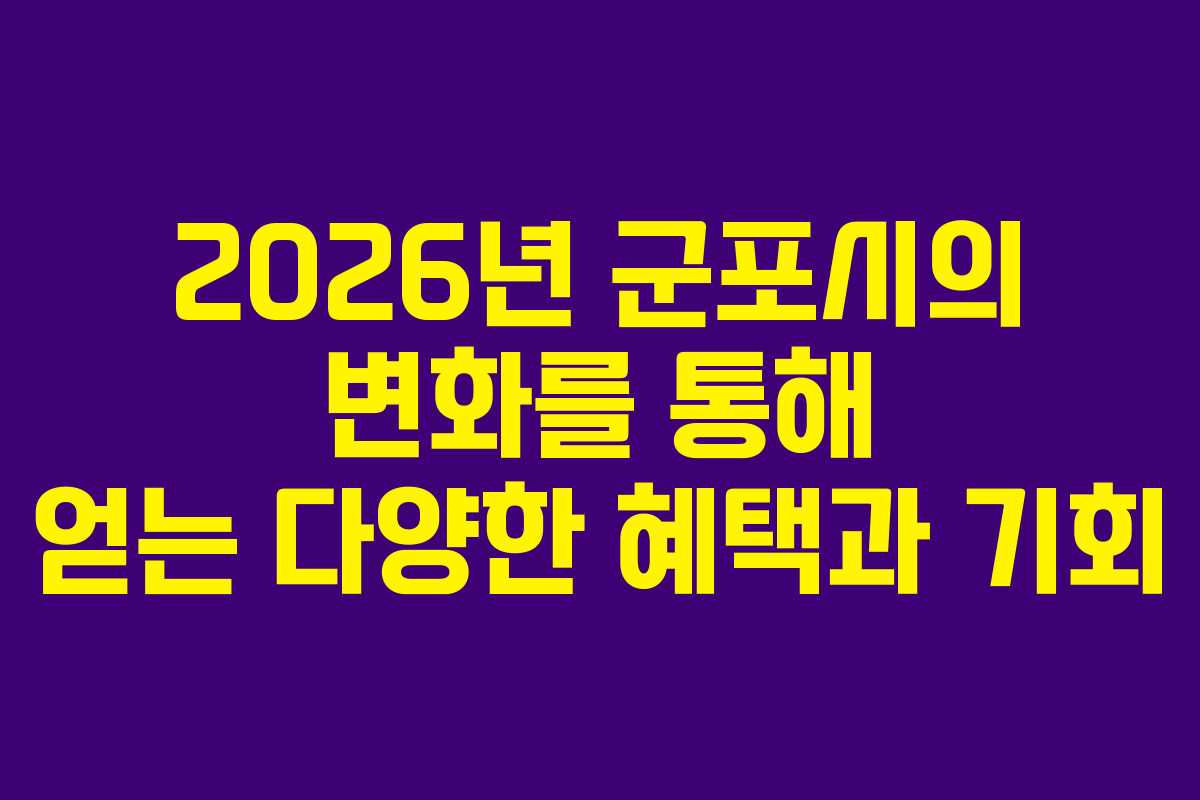 2026년 군포시의 변화를 통해 얻는 다양한 혜택과 기회 2026년 군포시의 변화를 통해 얻는 다양한 혜택과 기회