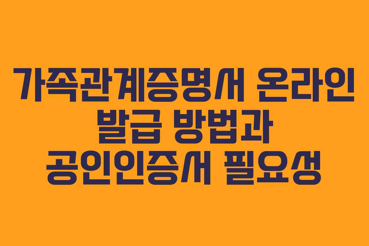 가족관계증명서 온라인 발급 방법과 공인인증서 필요성 가족관계증명서 온라인 발급 방법과 공인인증서 필요성