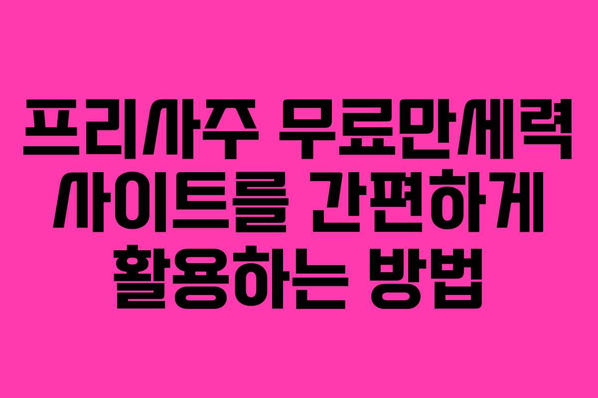 프리사주 무료만세력 사이트를 간편하게 활용하는 방법