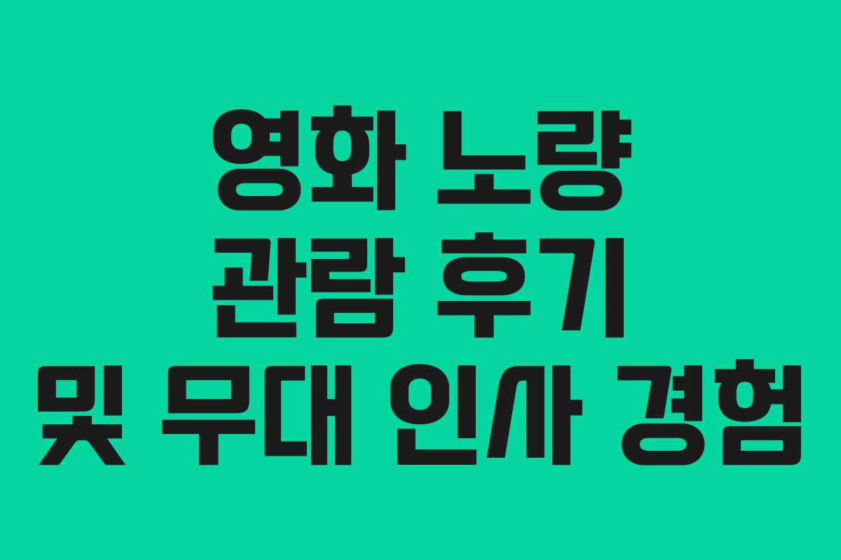 영화 노량 관람 후기 및 무대 인사 경험 영화 노량 관람 후기 및 무대 인사 경험