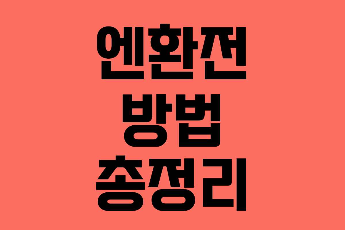 엔환전 방법 총정리