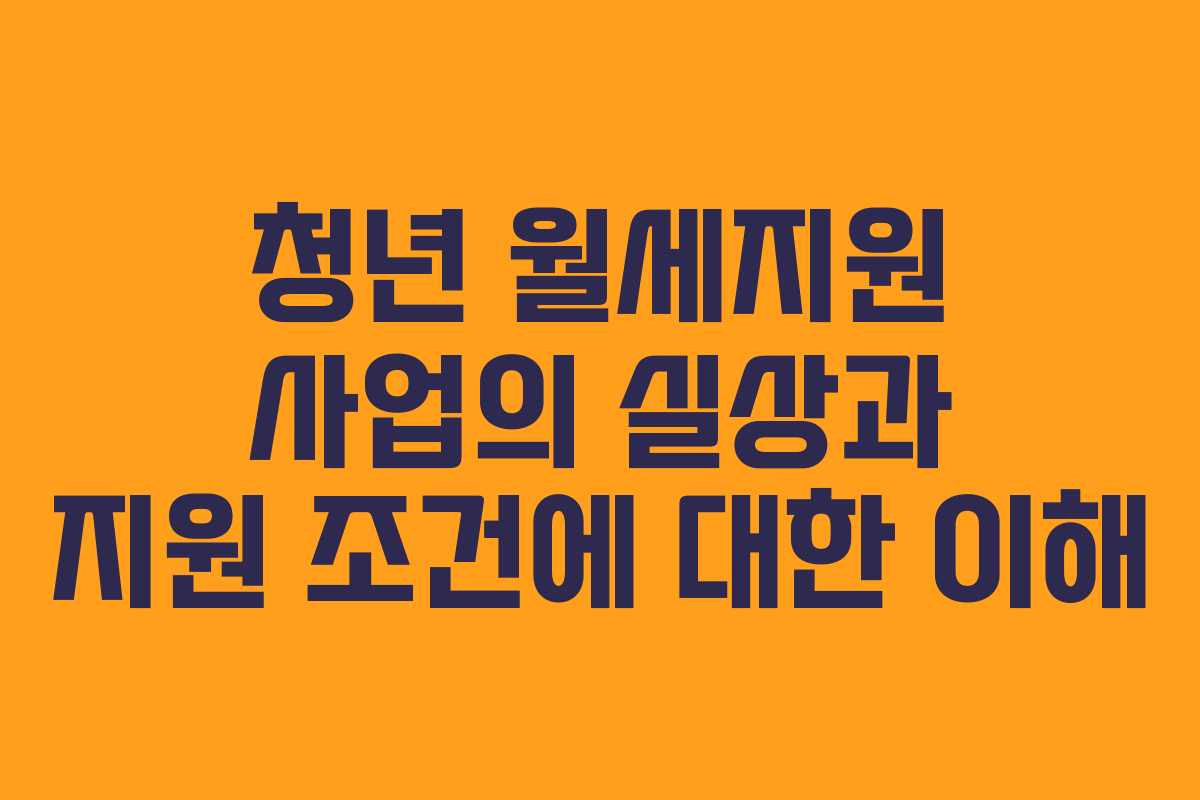 청년 월세지원 사업의 실상과 지원 조건에 대한 이해