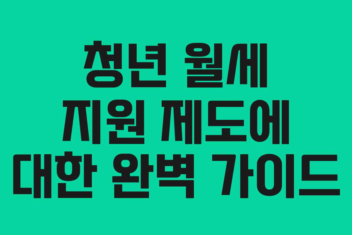 청년 월세 지원 제도에 대한 완벽 가이드