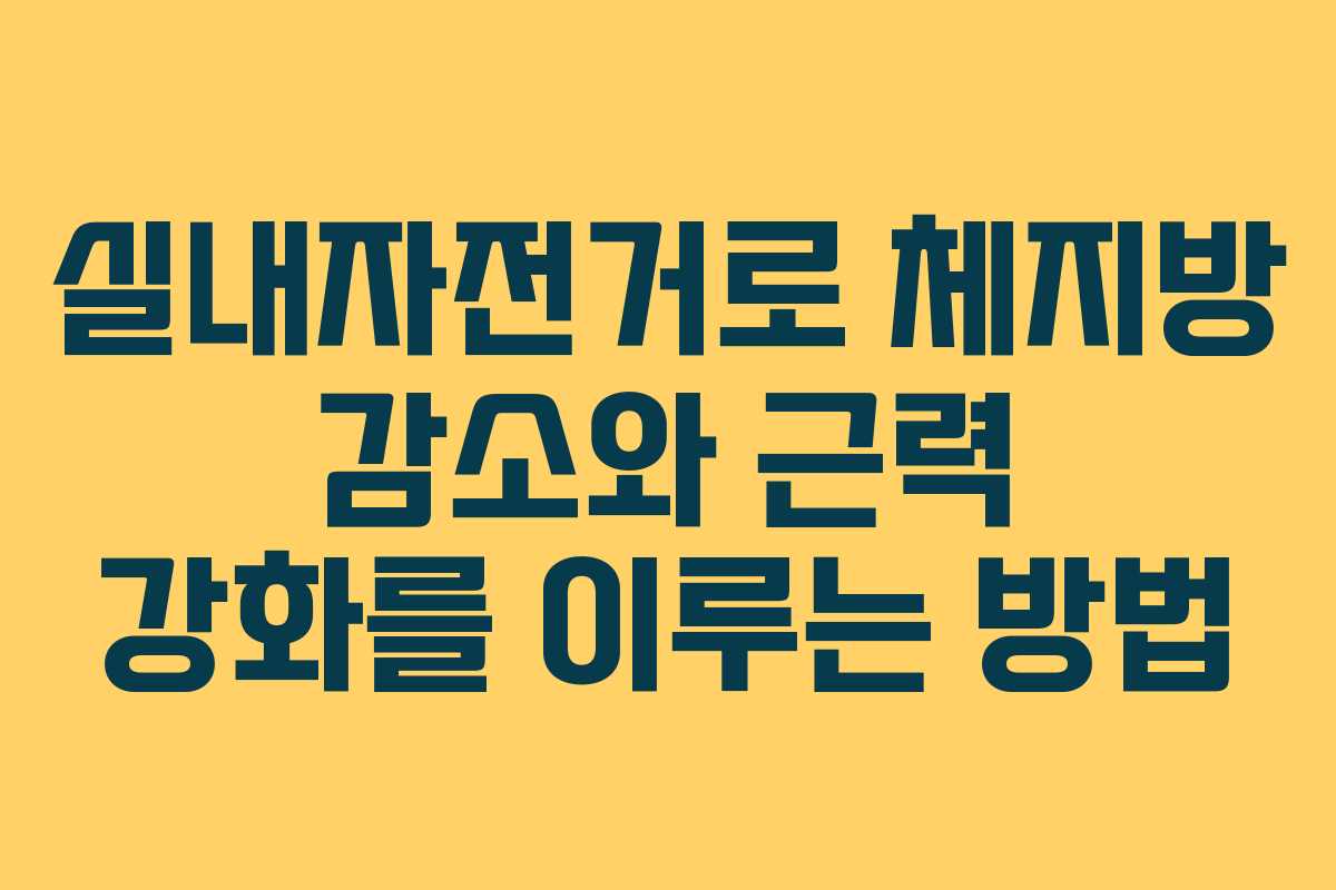 실내자전거로 체지방 감소와 근력 강화를 이루는 방법 실내자전거로 체지방 감소와 근력 강화를 이루는 방법