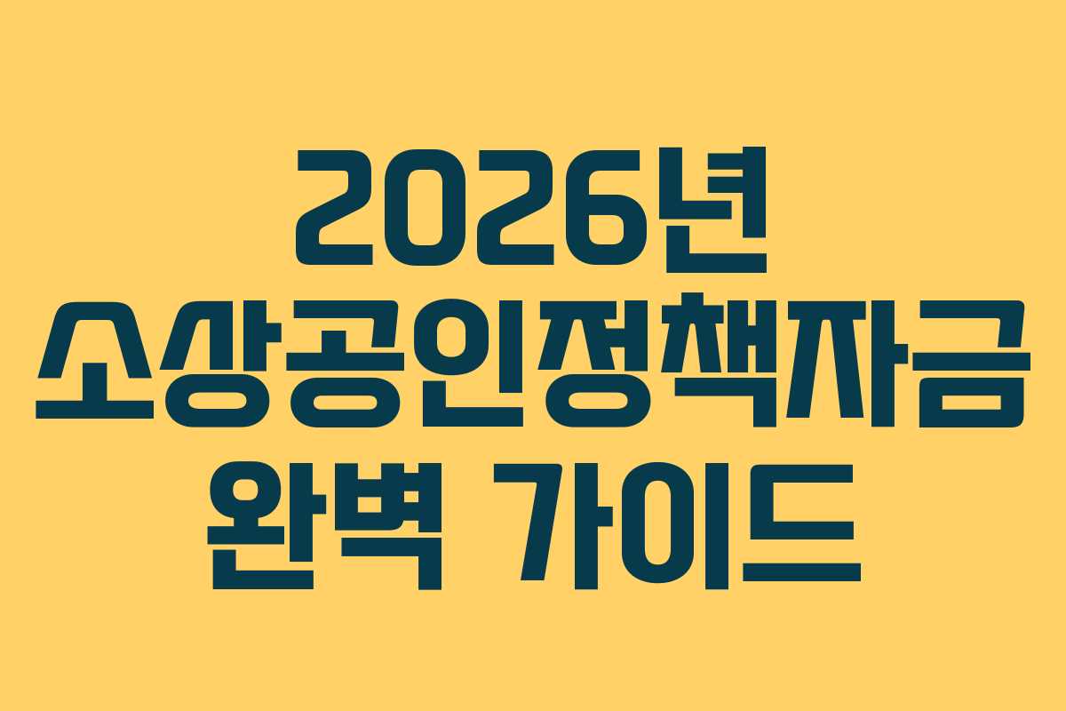 2026년 소상공인정책자금 완벽 가이드