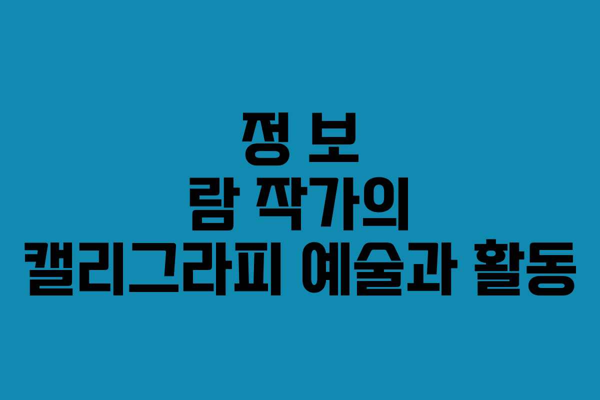 정 보 람 작가의 캘리그라피 예술과 활동