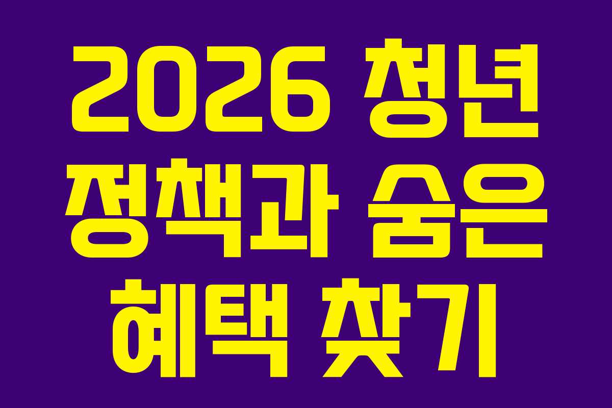 2026 청년 정책과 숨은 혜택 찾기