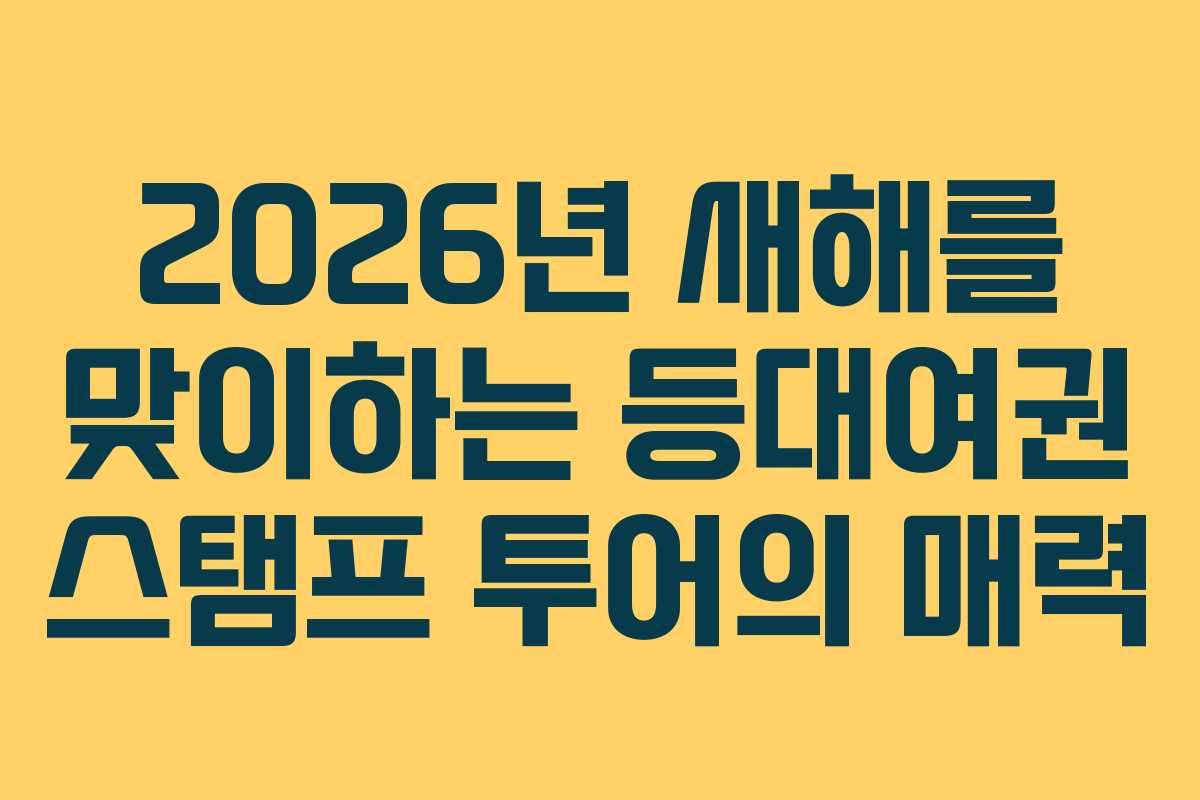 2026년 새해를 맞이하는 등대여권 스탬프 투어의 매력