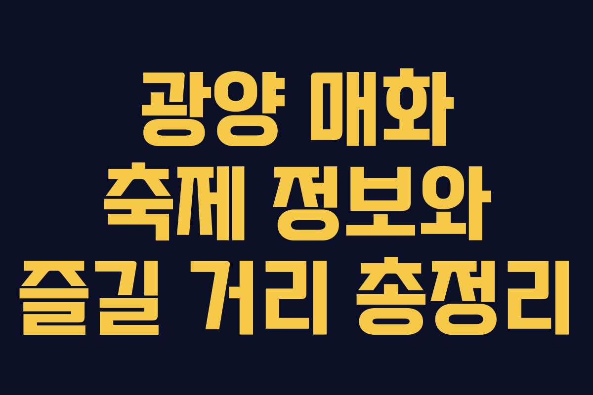 광양 매화 축제 정보와 즐길 거리 총정리